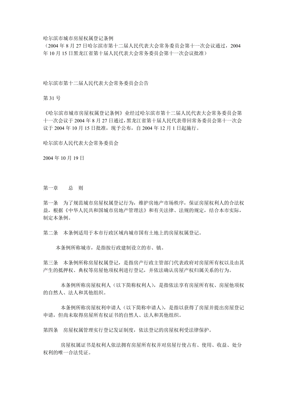 哈尔滨市城市房屋权属登记条例_第1页
