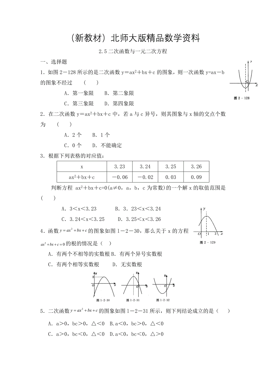 新教材北师大版九年级下：2.5二次函数与一元二次方程同步练习及答案_第1页