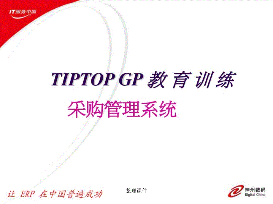 tiptop采购管理_第1页