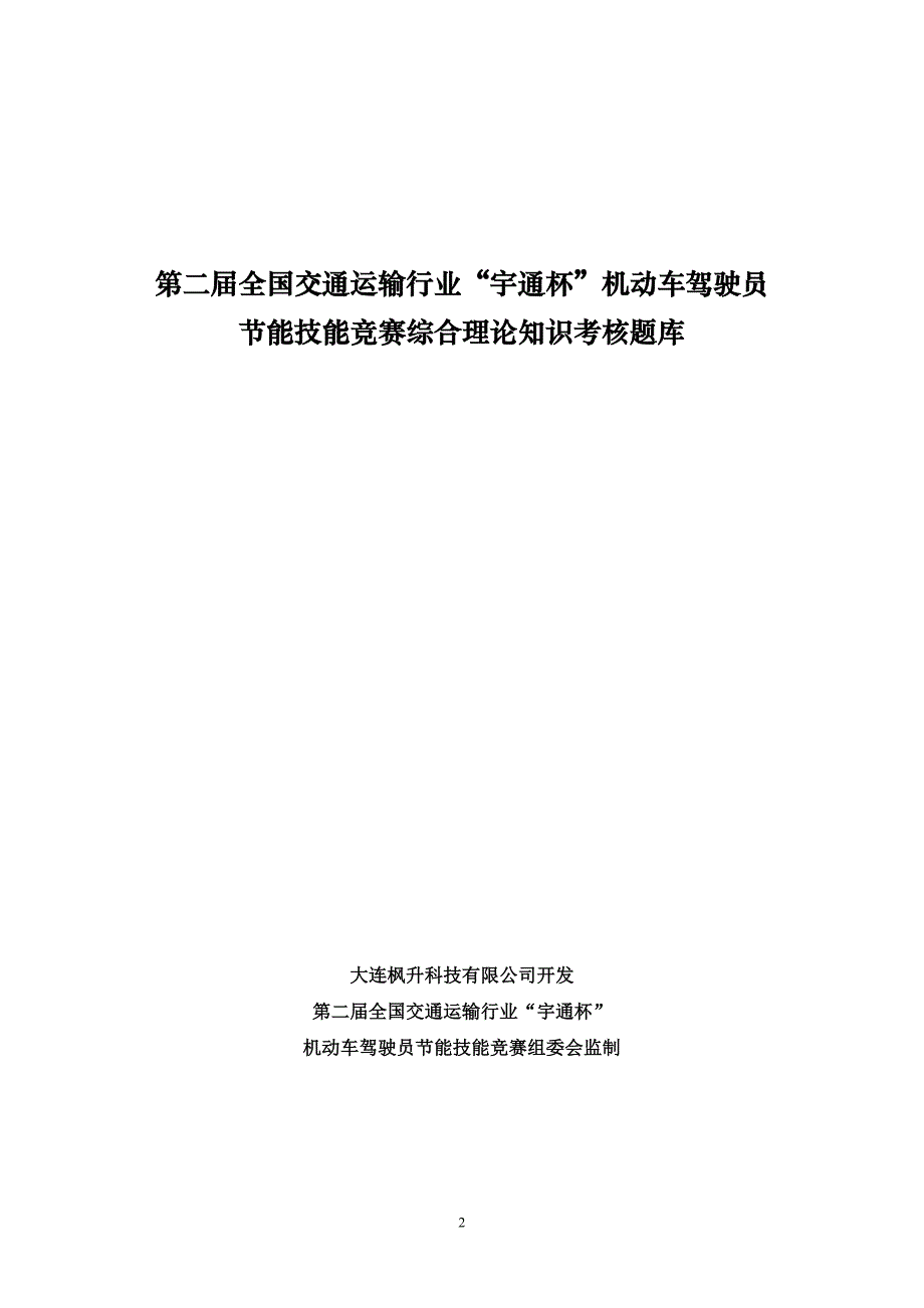 全国交通运输行业宇通杯机动车驾驶员节能技能竞赛综合理论知识考核题库_第1页