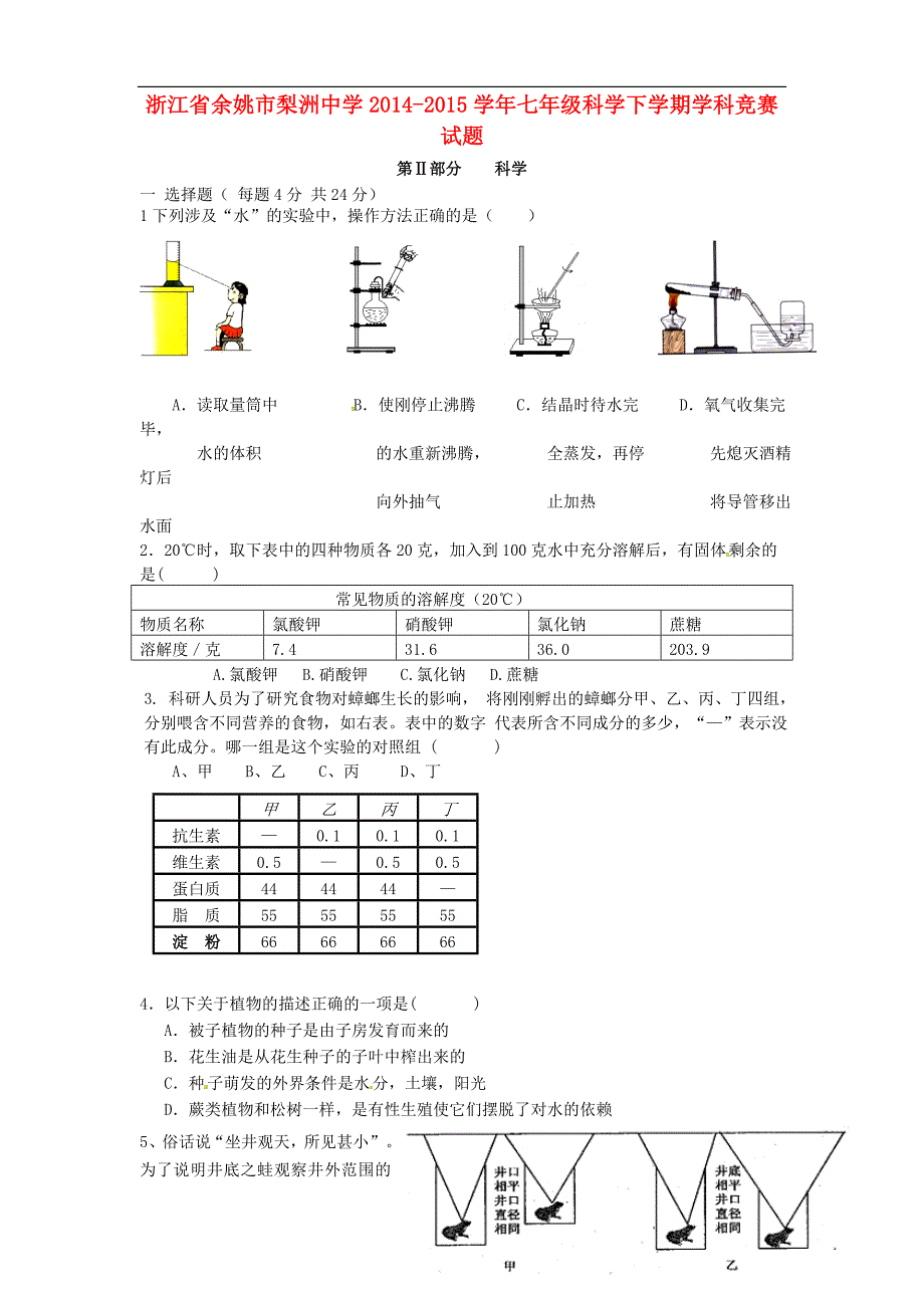 浙江省余姚市梨洲中学七年级科学下学期学科竞赛试题 浙教版.doc_第1页