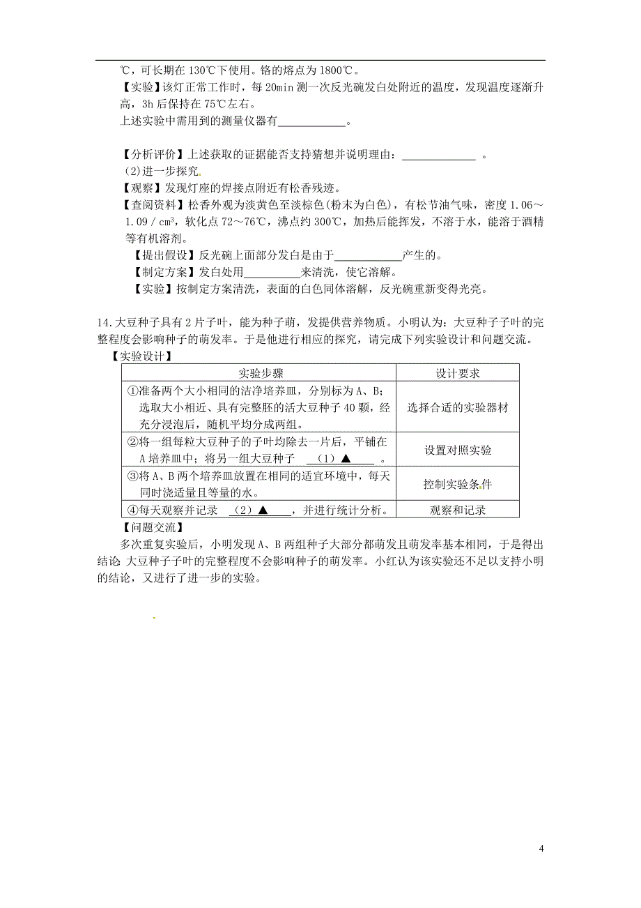 浙江省余姚市梨洲中学七年级科学下学期学科竞赛试题 浙教版.doc_第4页