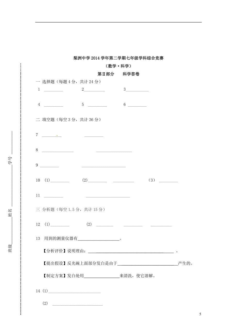 浙江省余姚市梨洲中学七年级科学下学期学科竞赛试题 浙教版.doc_第5页