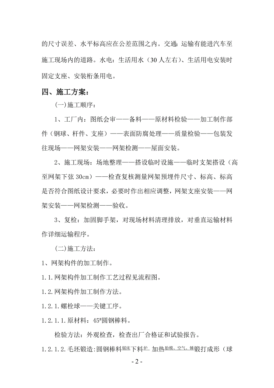 xxx中学体育馆网架及屋面板工程安装施工组织设计方案_第2页