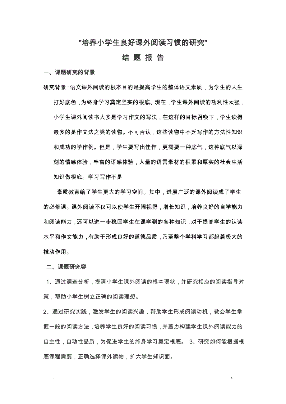 培养小学生良好课外阅读习惯的研究报告结题报告_第1页