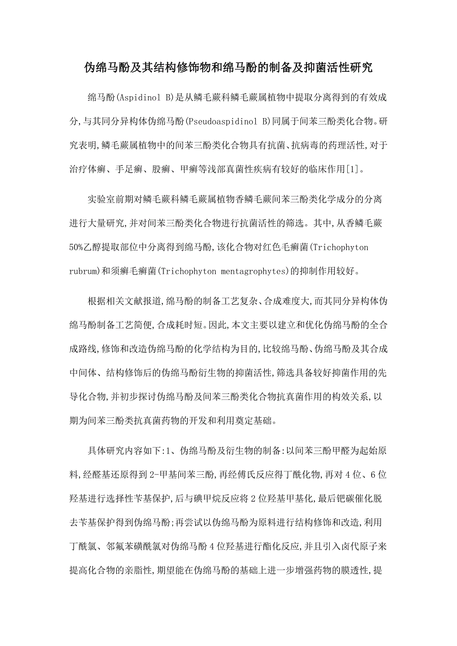 伪绵马酚及其结构修饰物和绵马酚的制备及抑菌活性研究.doc_第1页