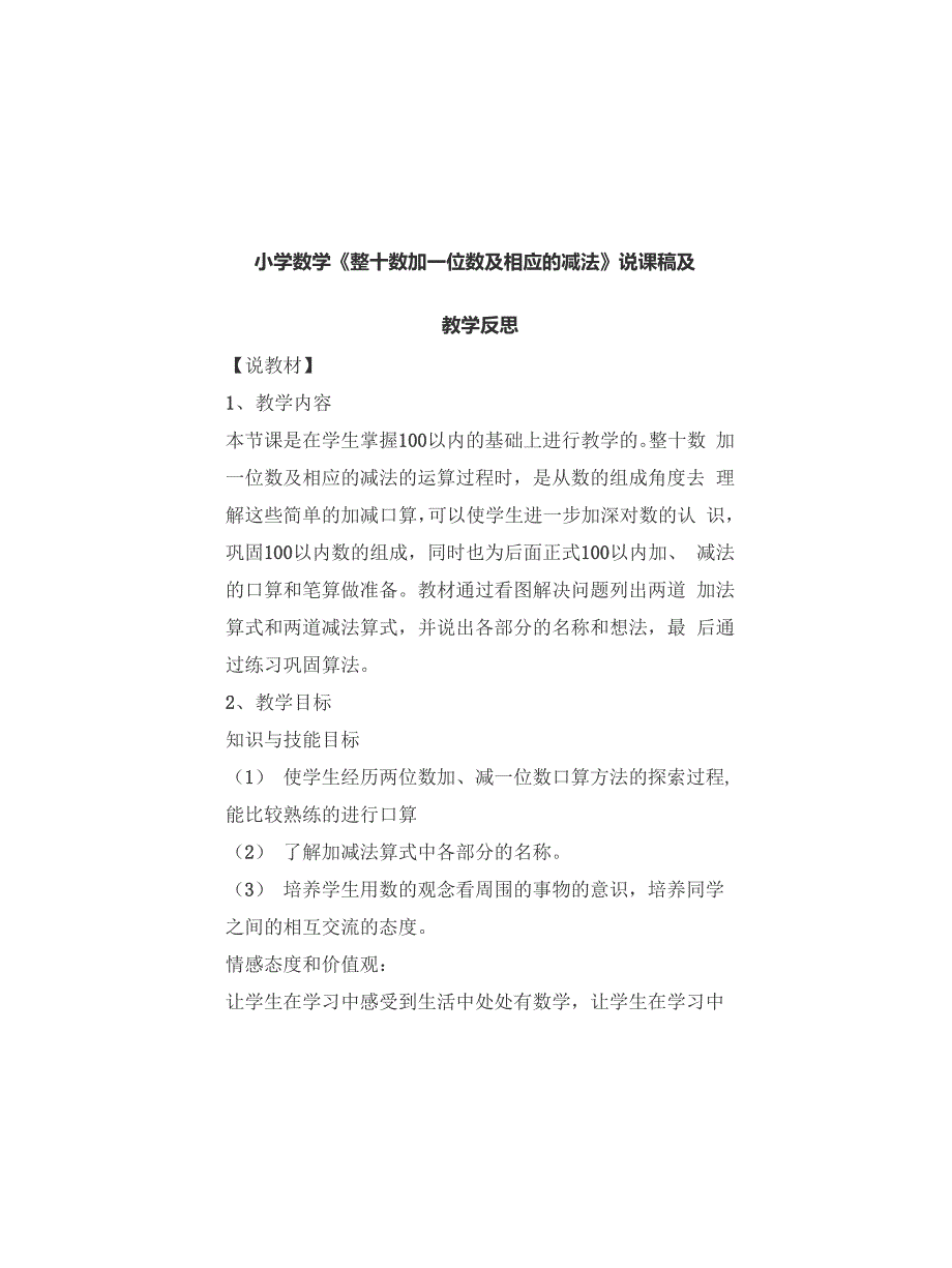 小学数学《整十数加一位数及相应的减法》说课稿及教学反思_第1页