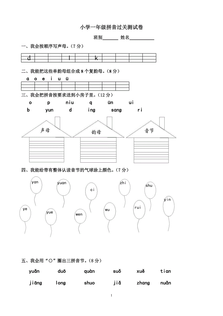 小学一年级拼音过关测试卷.doc_第1页