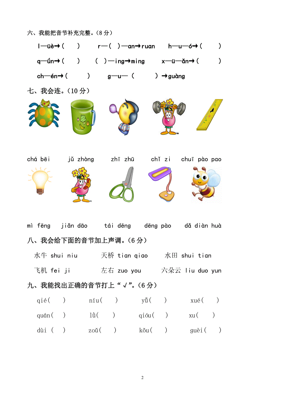 小学一年级拼音过关测试卷.doc_第2页