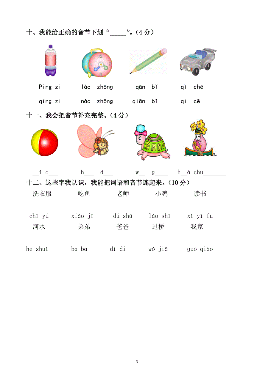 小学一年级拼音过关测试卷.doc_第3页