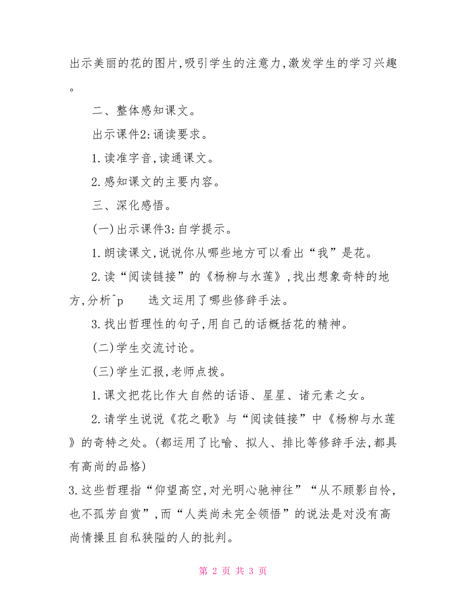 统编人教版六年级上语文4《花之歌》优质精品课教学设计_第2页