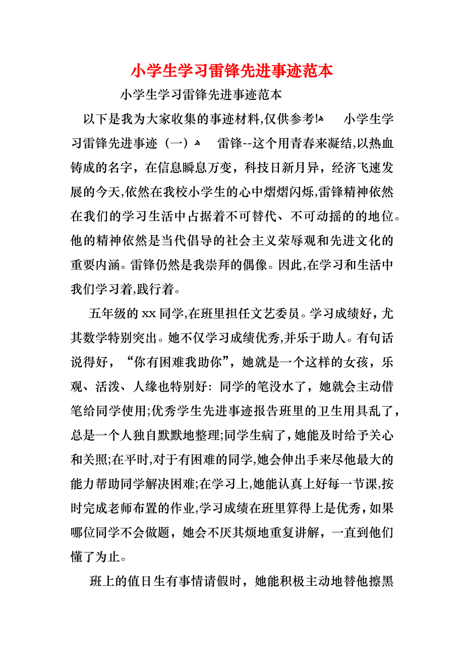 小学生学习雷锋先进事迹_第1页