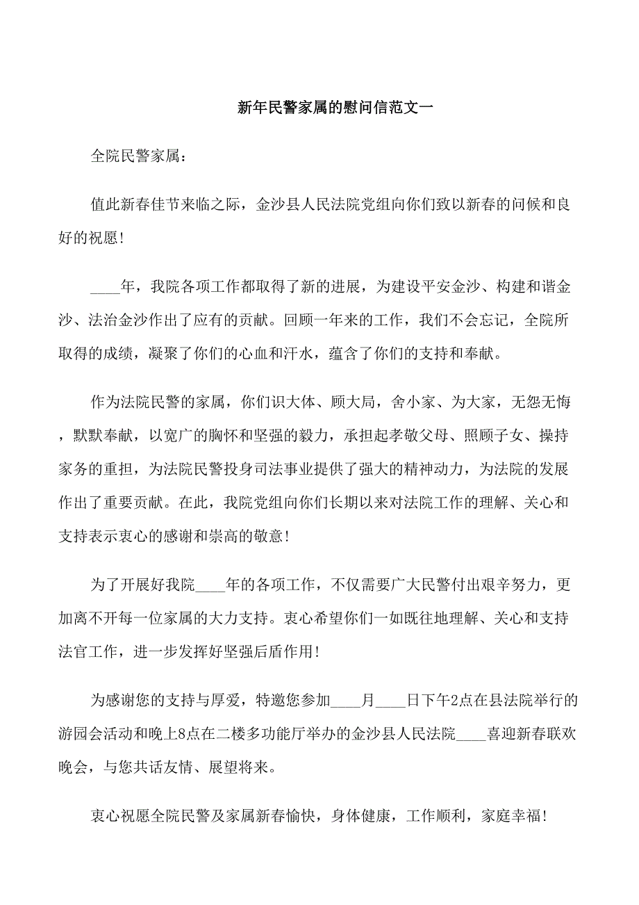 新年民警家属的慰问信_第1页