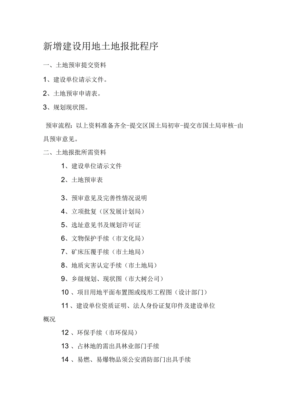 新增建设用地土地报批程序_第1页