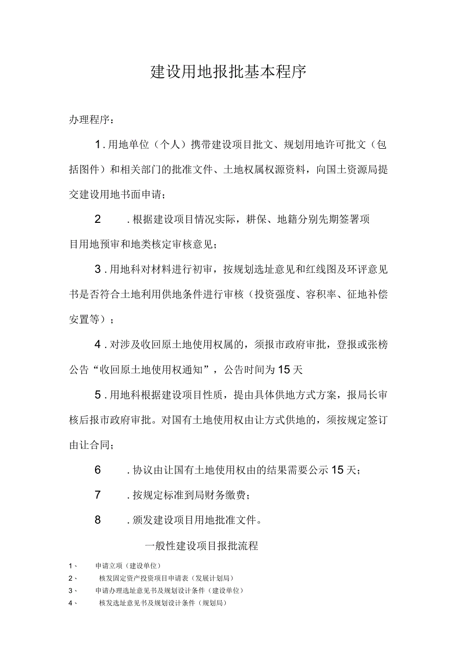 新增建设用地土地报批程序_第4页