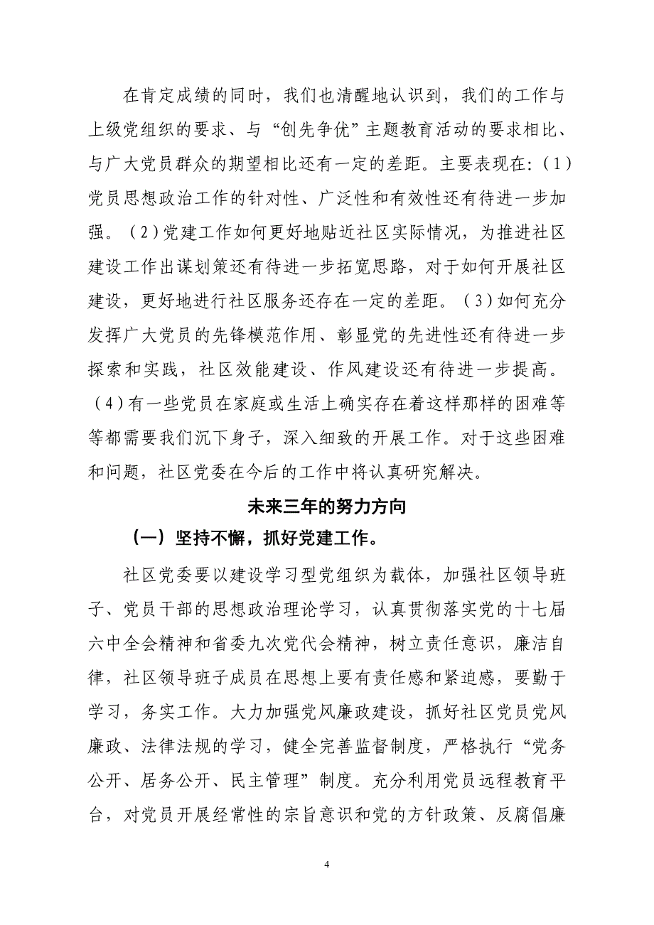 XX社区党委换选举工作报告_第4页