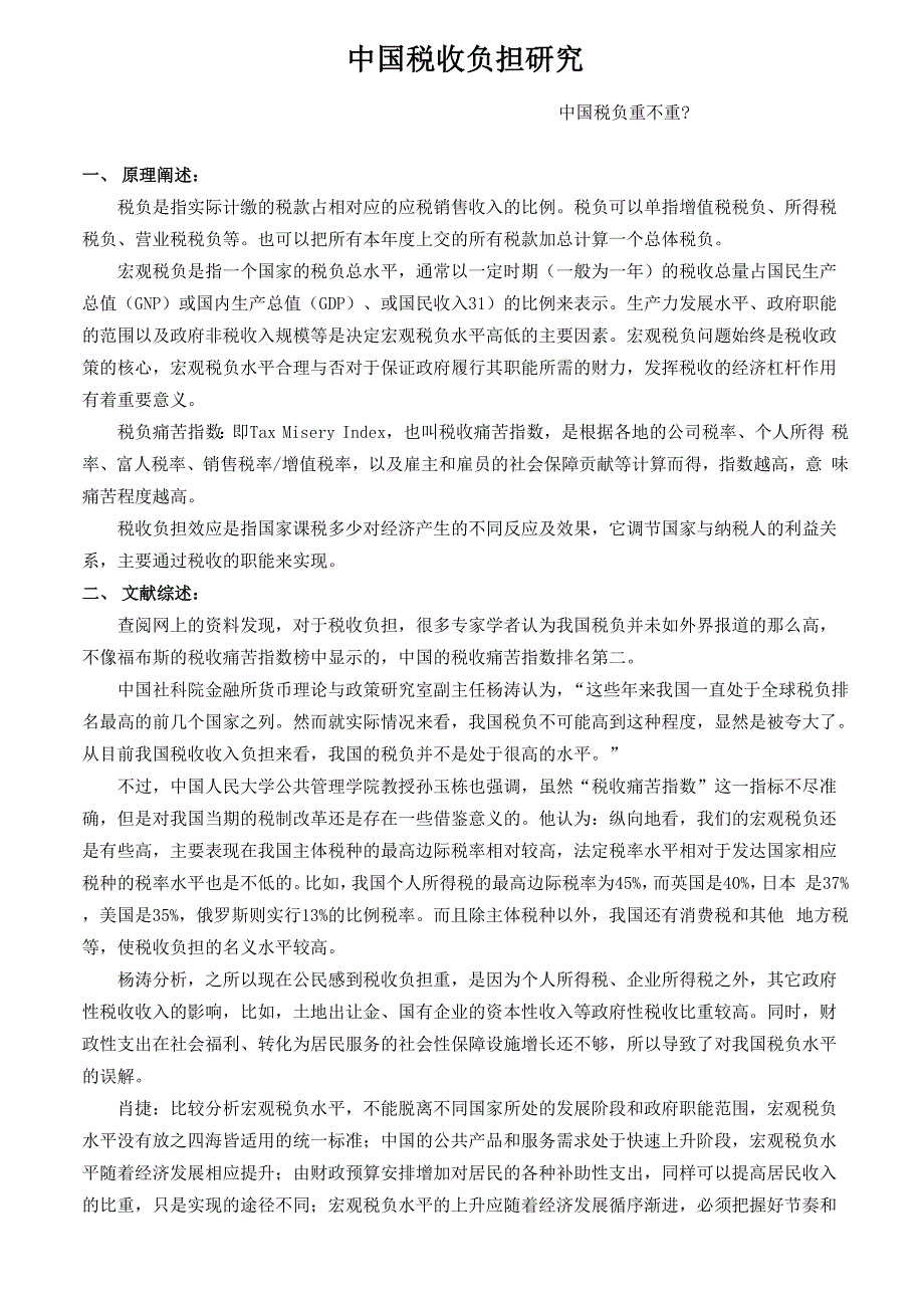 财政学论文-中国税收负担研究_第1页