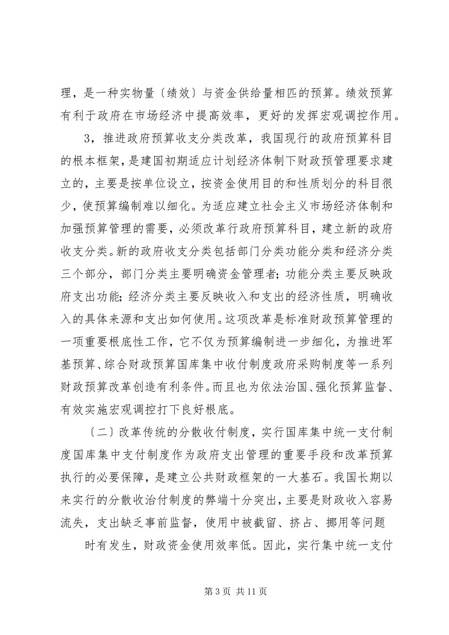 2023年推进财政支出管理制度改革的研究.docx_第3页