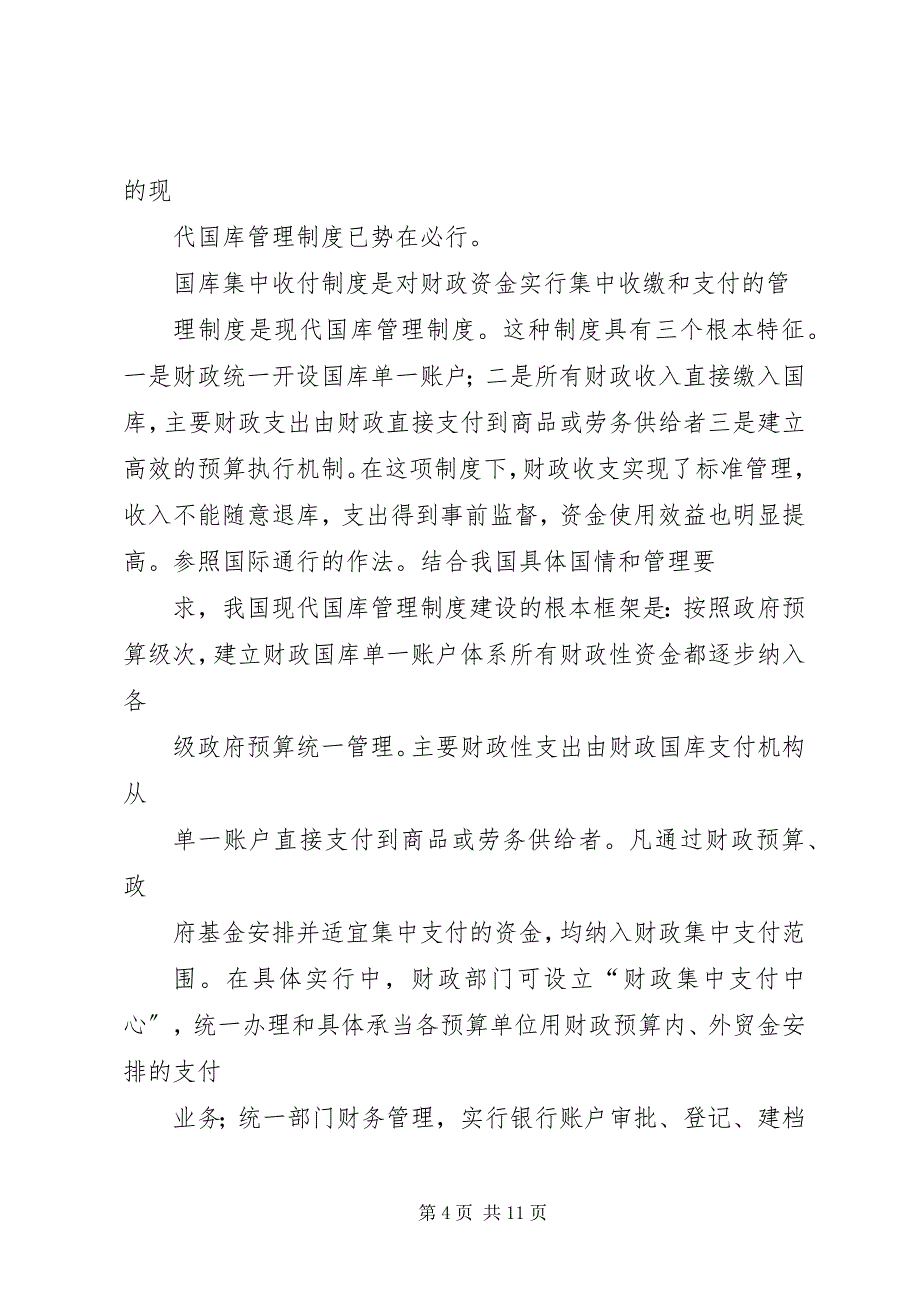 2023年推进财政支出管理制度改革的研究.docx_第4页