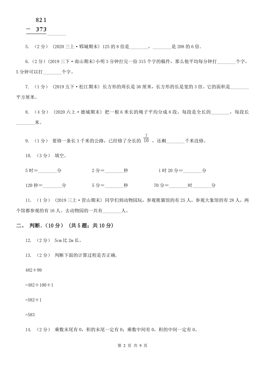 广东省汕尾市三年级上册数学期末试卷_第2页