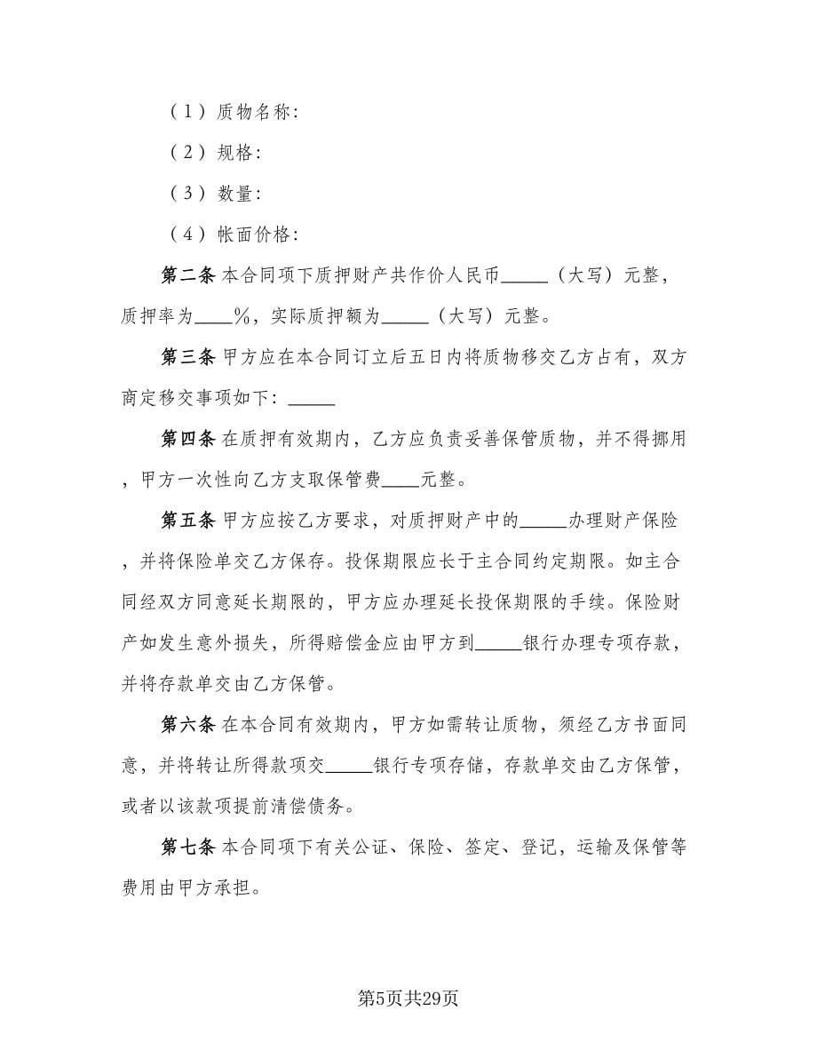 动产质押合同律师版（六篇）_第5页