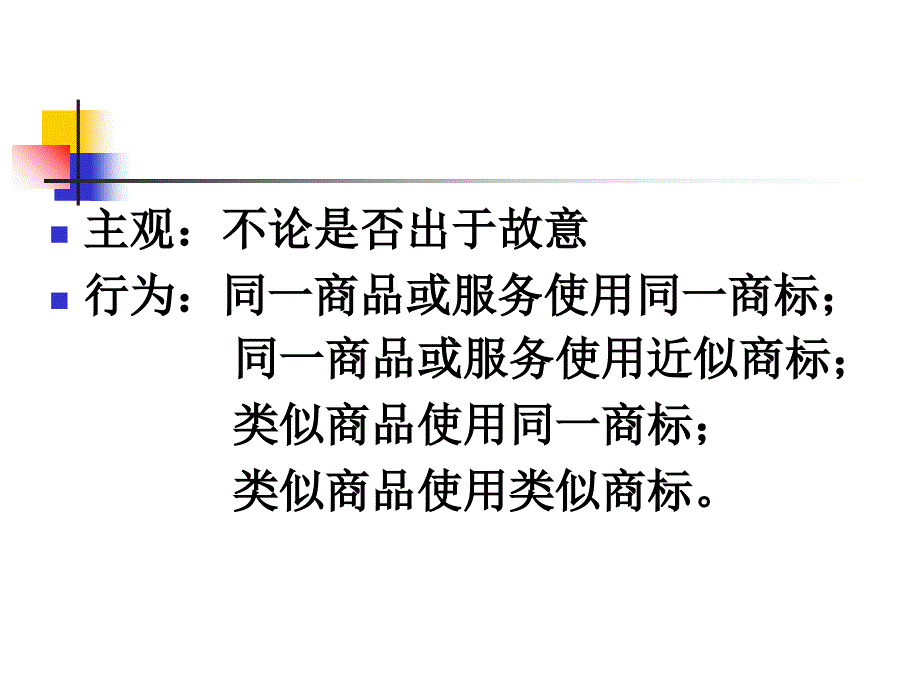 《商标权的保护》PPT课件_第4页