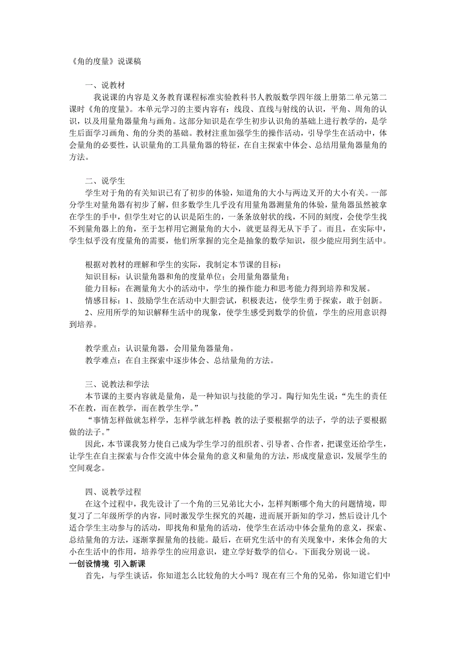 小学数学四年级《角的度量》说课稿.doc_第1页