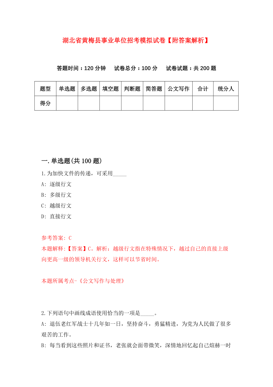 湖北省黄梅县事业单位招考模拟试卷【附答案解析】（5）_第1页