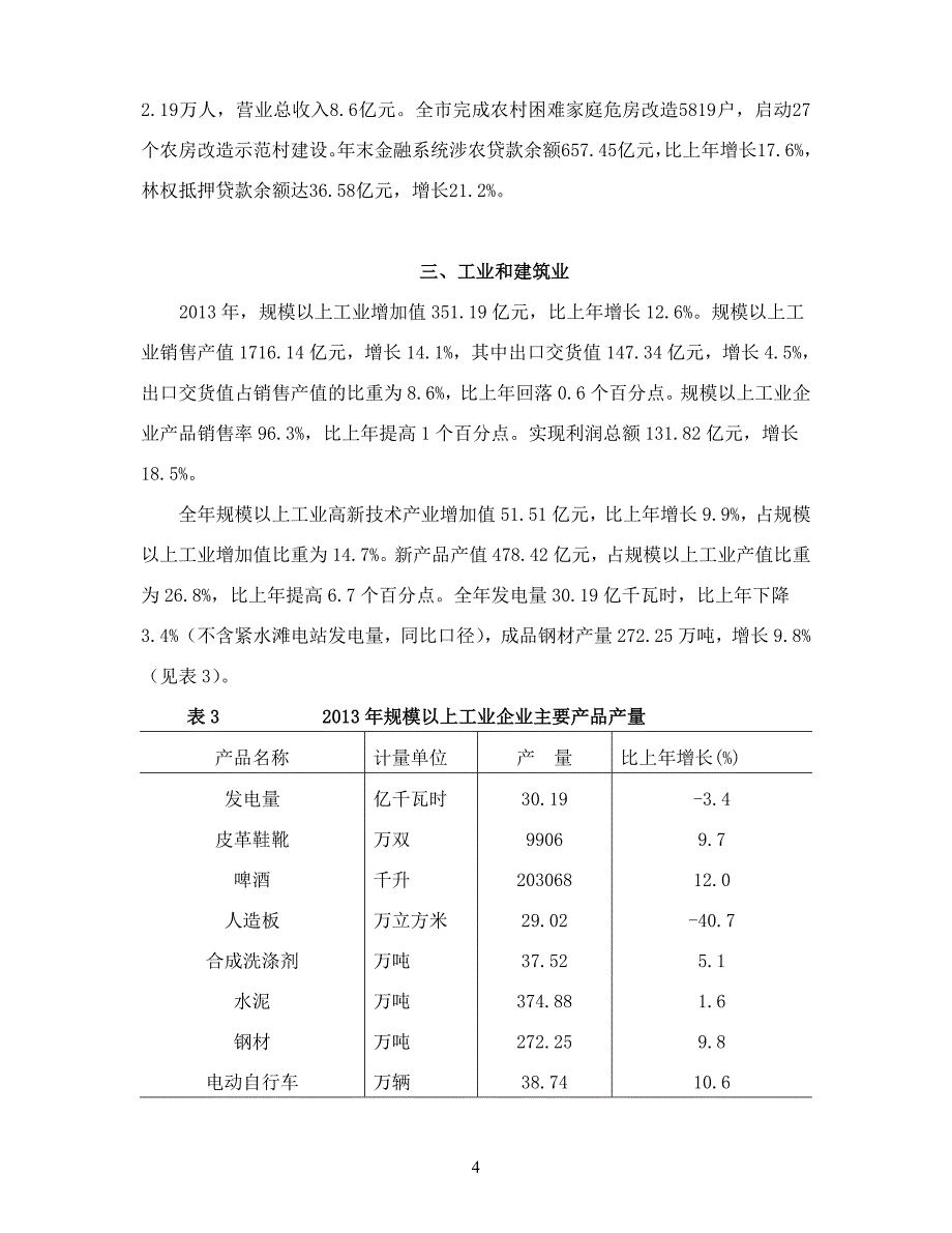 2013年丽水市国民经济和社会发展统计公报_第4页