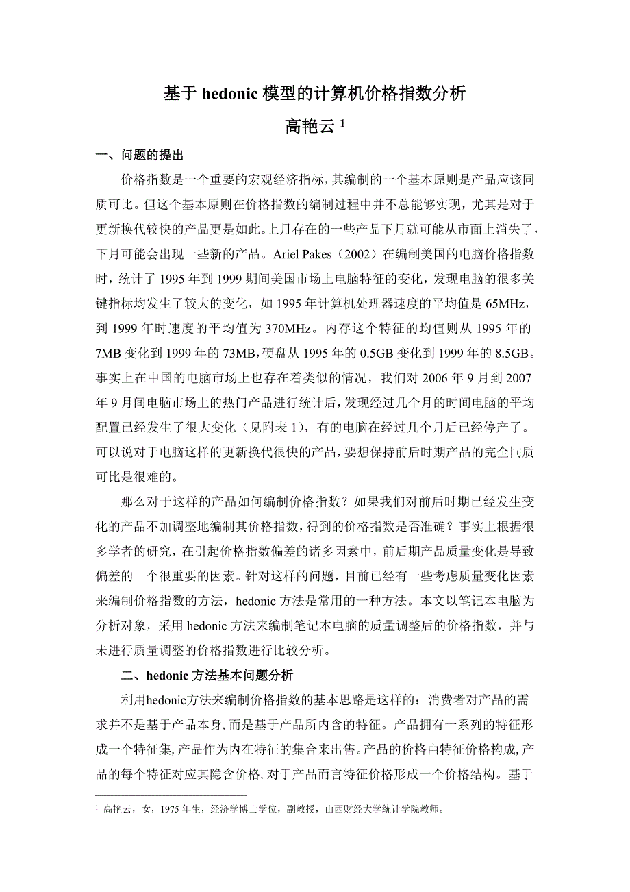 基于hedonic模型的计算机价格指数分析_第1页