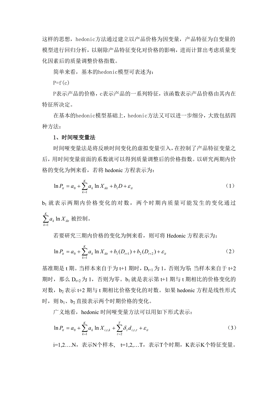 基于hedonic模型的计算机价格指数分析_第2页