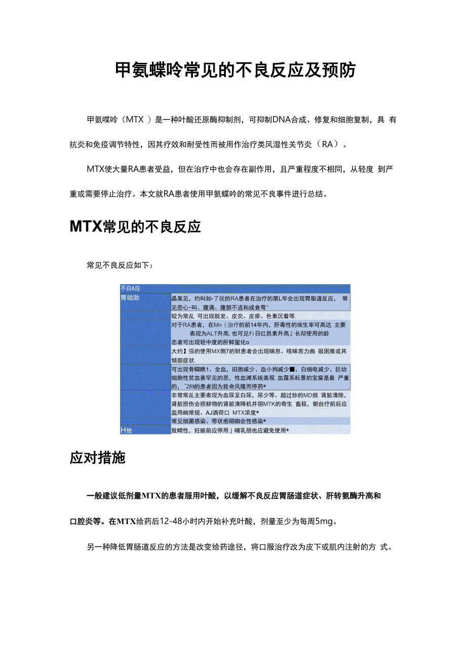 文献综述-甲氨蝶呤常见的不良反应及预防_第1页