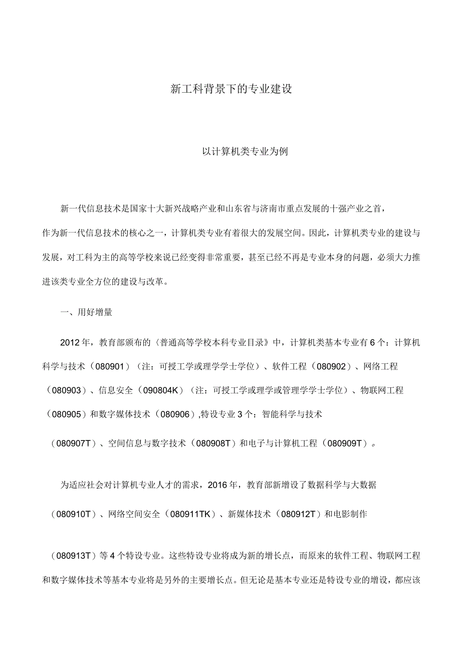 新工科背景下的计算机类专业建设_第1页