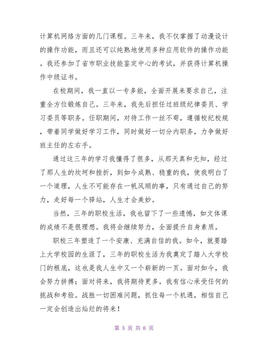 职业技校毕业自我鉴定.doc_第5页