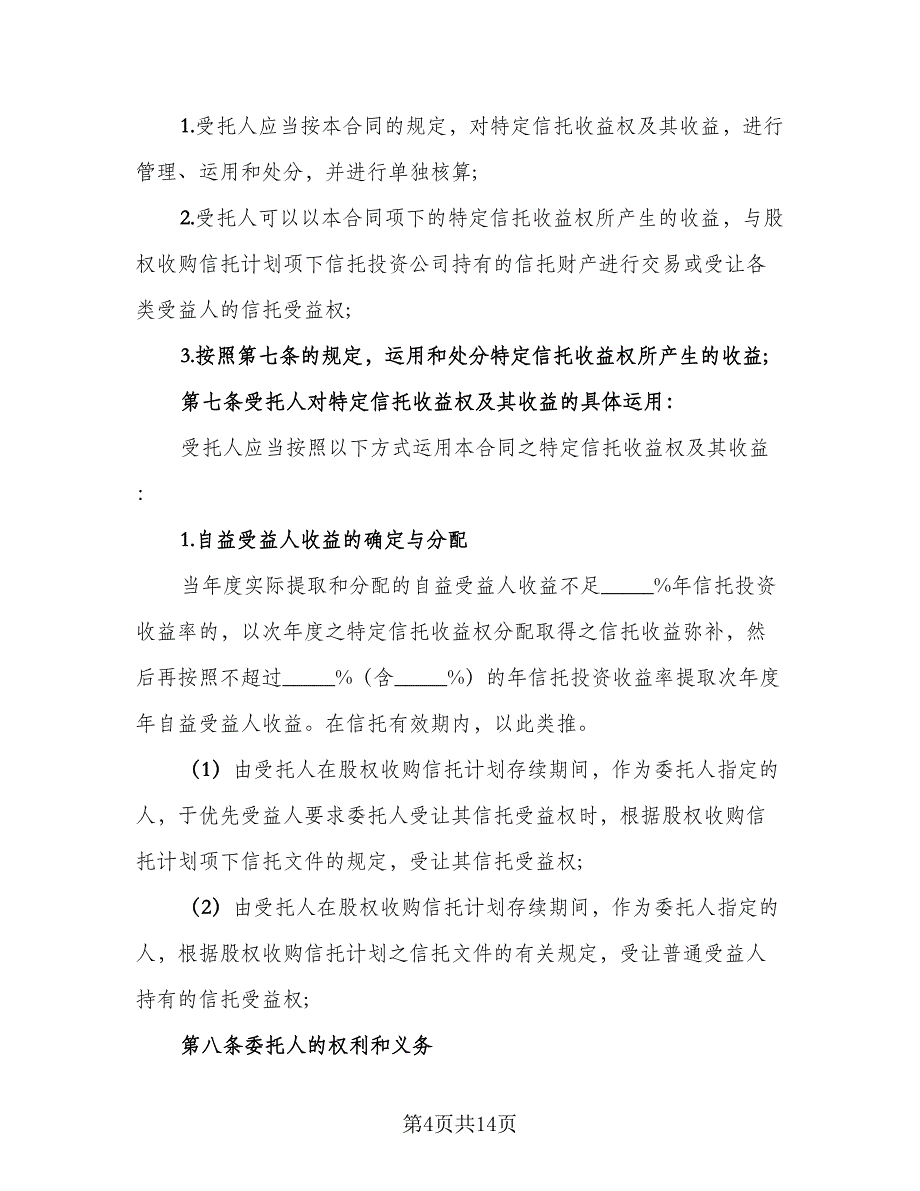 管理信托财产协议常用版（2篇）.doc_第4页