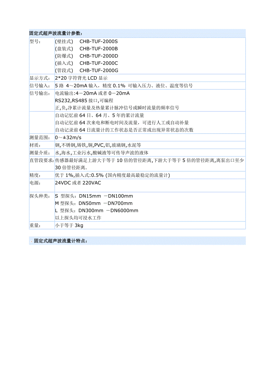 固定式超声波流量计参数.doc_第1页