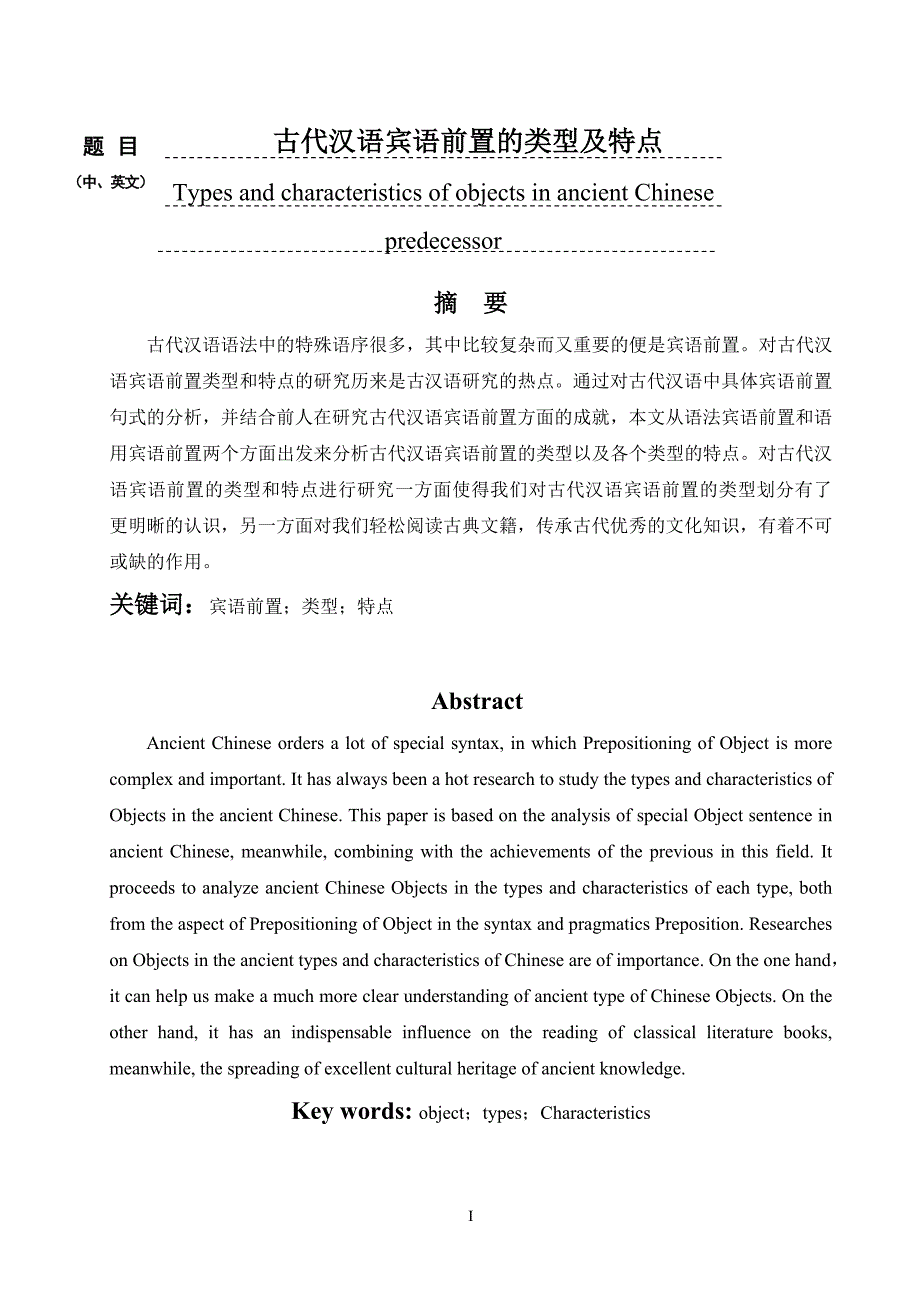 古代汉语宾语前置的类型及特点毕业论文_第1页
