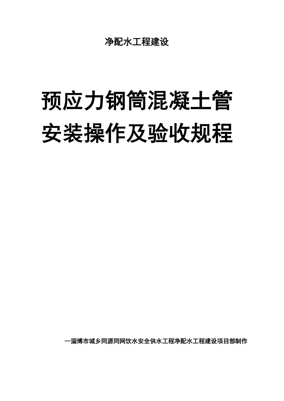 预应力钢筒混凝土管安装操作及验收规程_第2页