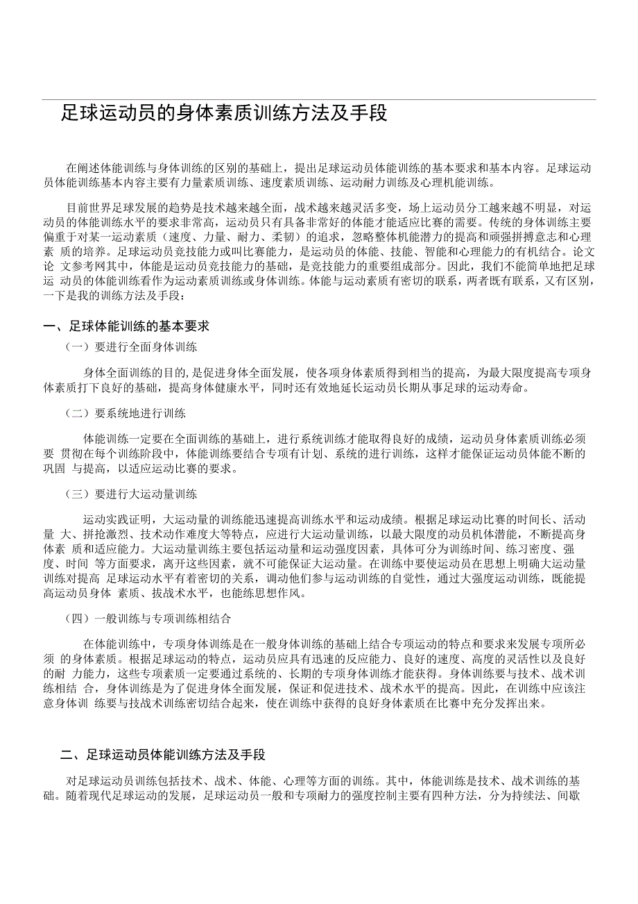 足球运动员的身体素质训练方法及手段_第1页