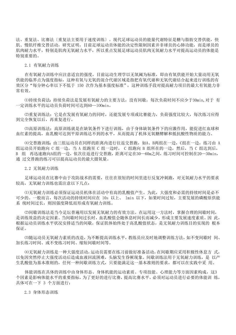 足球运动员的身体素质训练方法及手段_第2页