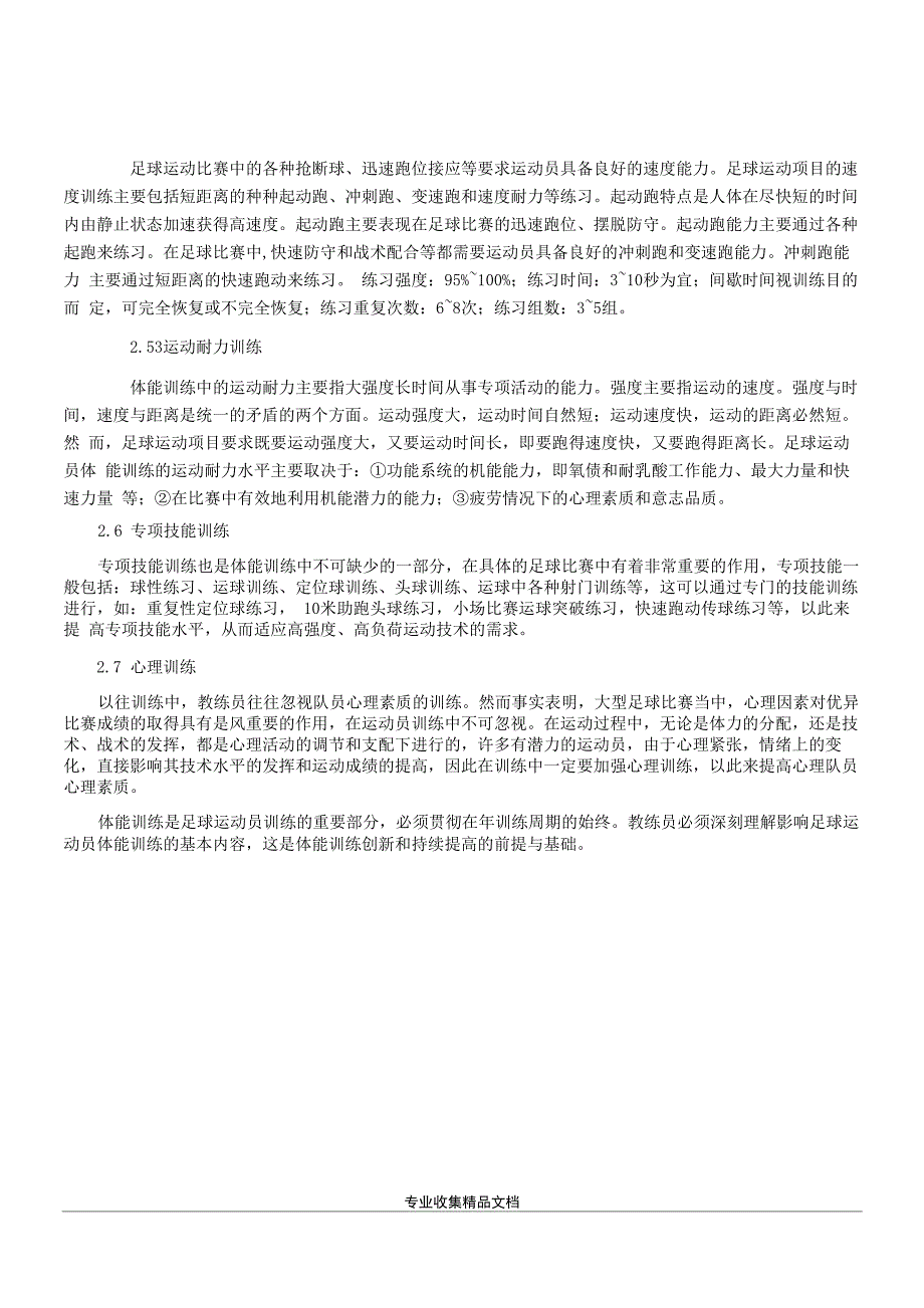 足球运动员的身体素质训练方法及手段_第4页