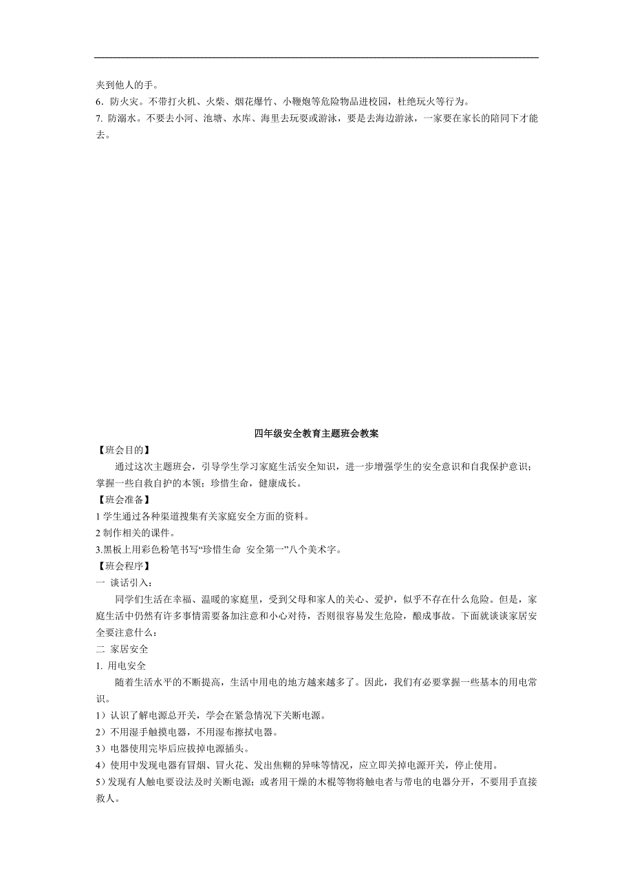 六年级安全教育主题班会教学案_第4页