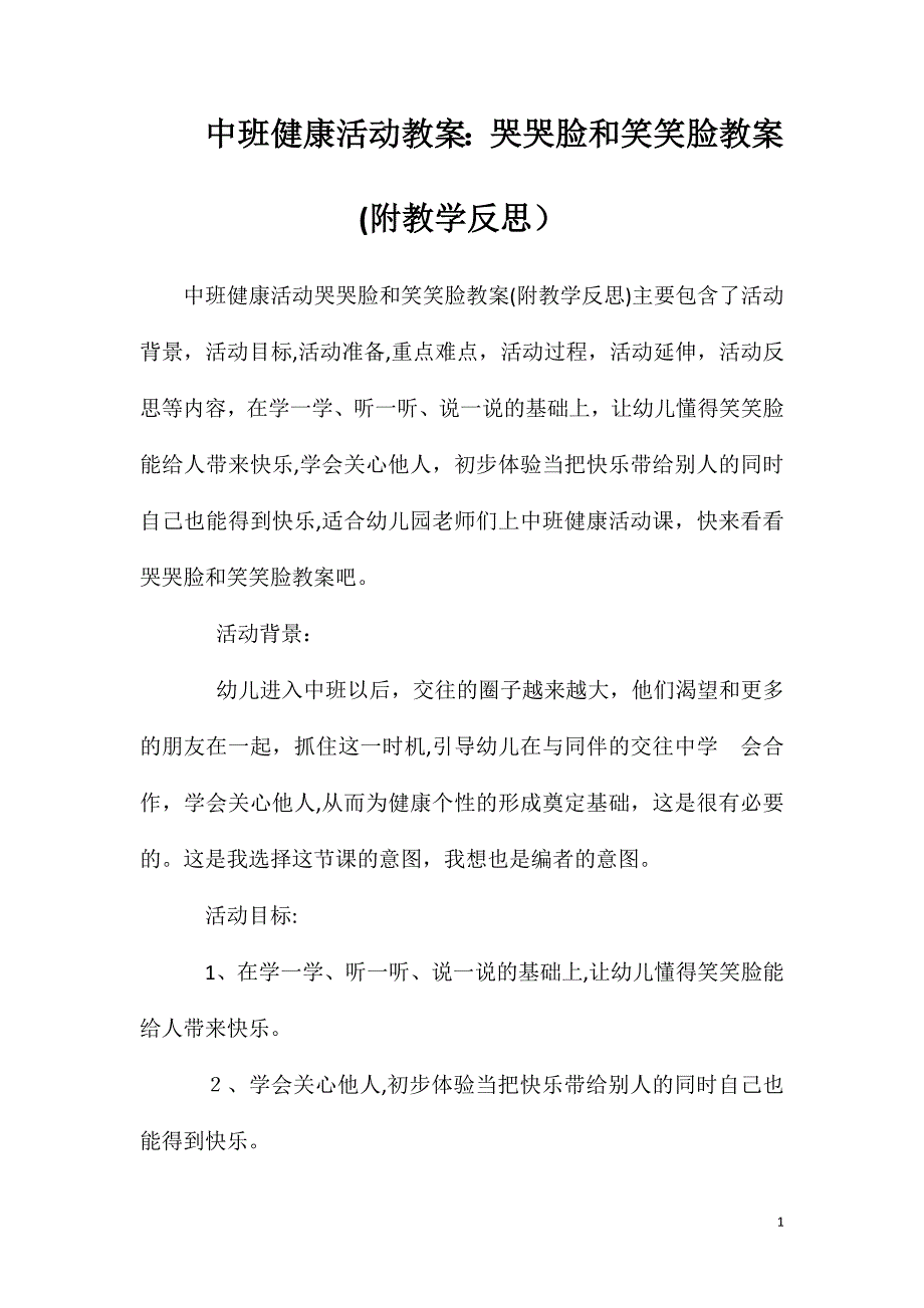 中班健康活动教案哭哭脸和笑笑脸教案附教学反思_第1页