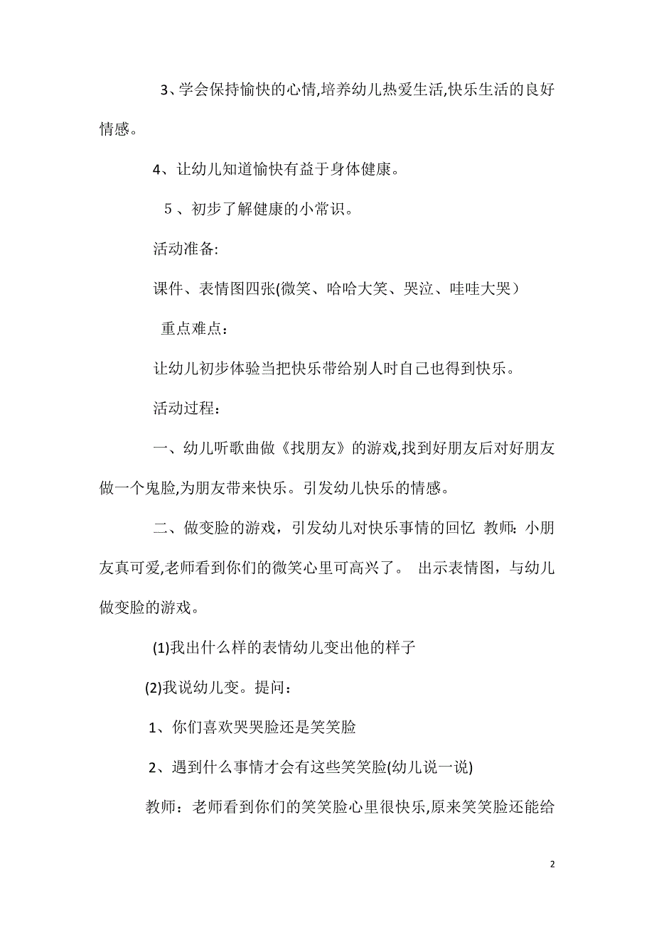 中班健康活动教案哭哭脸和笑笑脸教案附教学反思_第2页