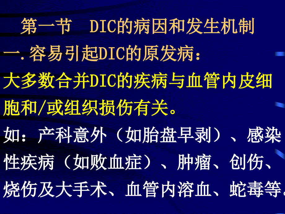 弥散血内凝血DIC_第3页