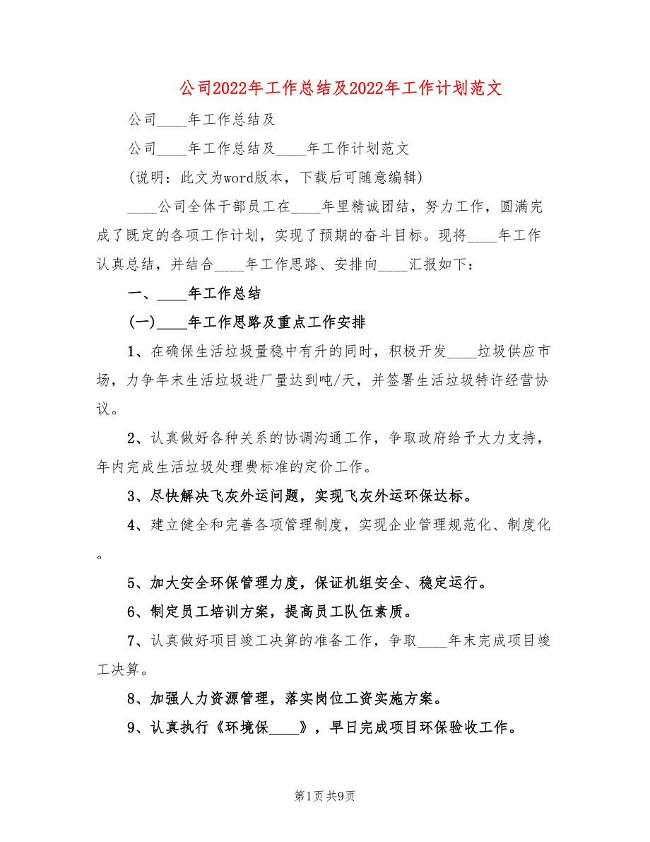 公司2022年工作总结及2022年工作计划范文_第1页