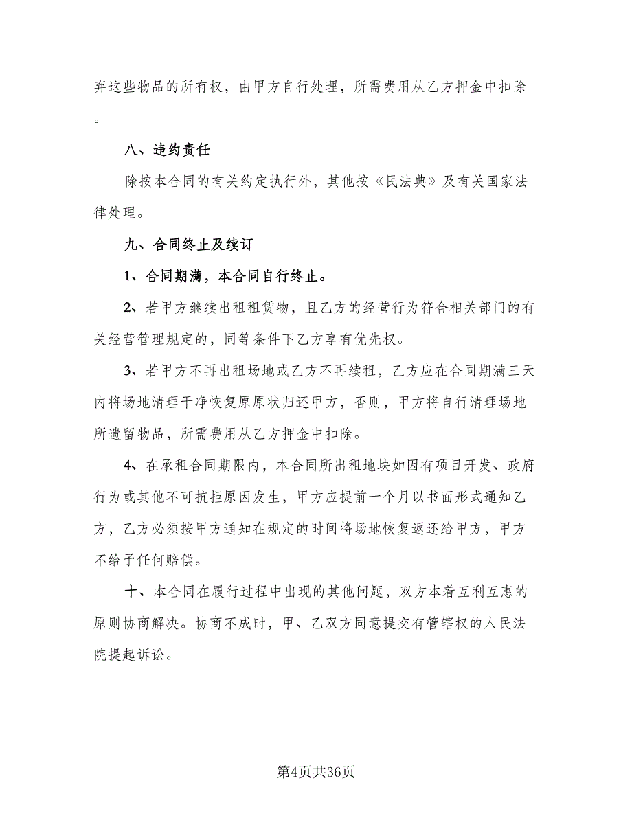 临时租赁协议规范本（九篇）_第4页