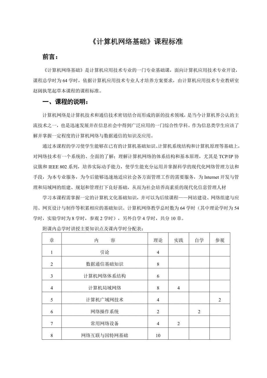 计算机网络基础课程标准_第1页