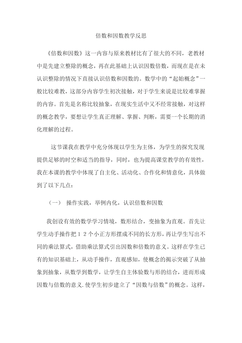 倍数和因数教学反思.doc_第1页