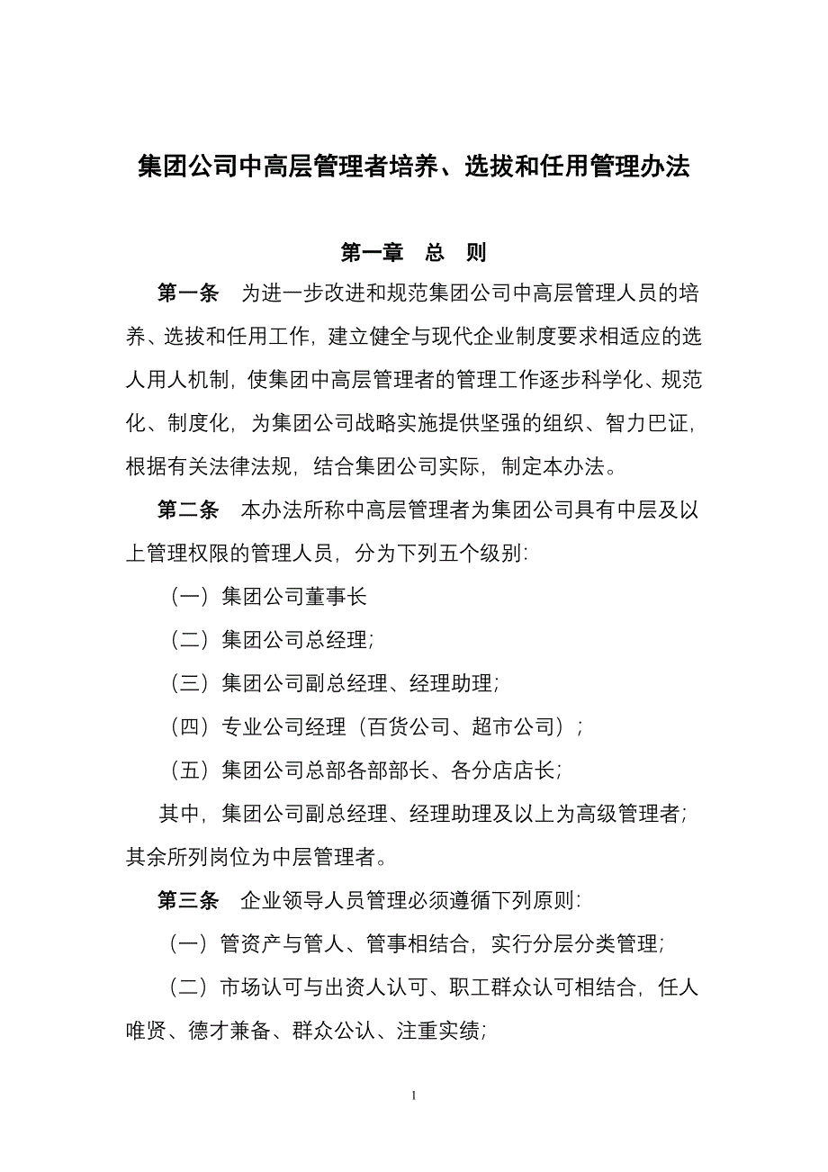 集团公司中高层管理者培养、选拔和任用管理办法_第1页